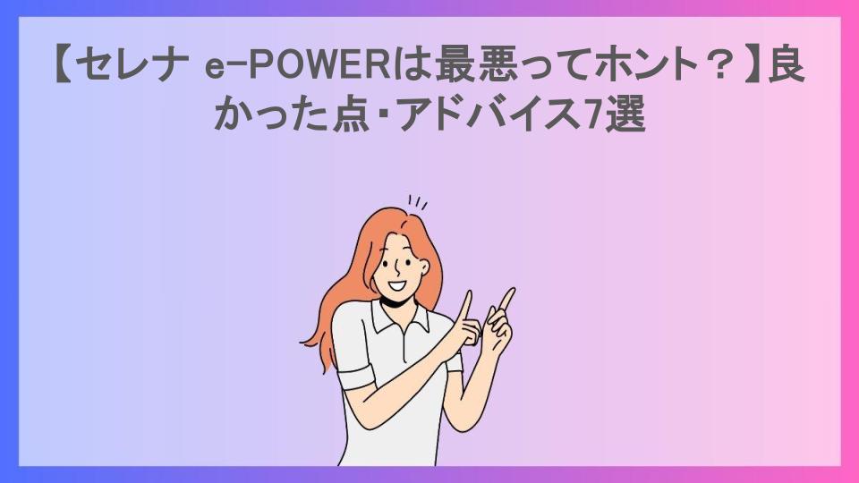 【セレナ e-POWERは最悪ってホント？】良かった点・アドバイス7選